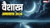 Vaishakh Amavasya 2026: वैशाख अमावस्या पर आज भूलकर भी न करें ये 7 काम, वरना...