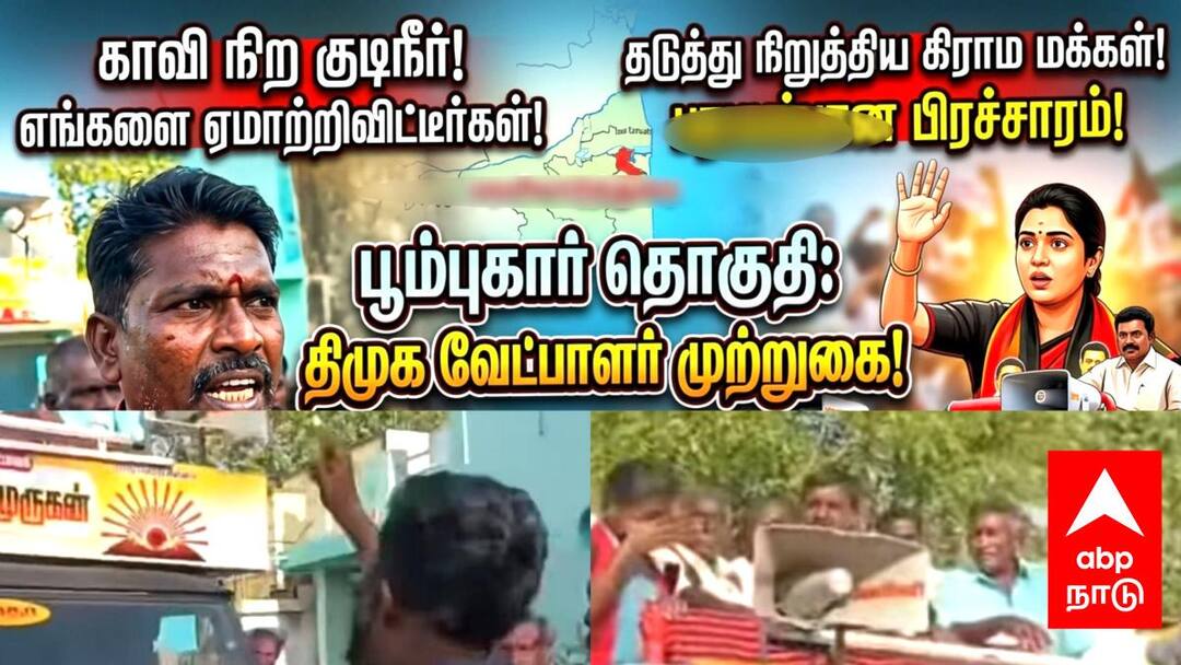 போகிற இடமெல்லாம் போர்க்கொடி... திகைத்துப் போய் நிற்கும் திமுக சிட்டிங் எம்எல்ஏ..!