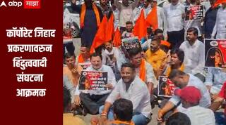 कॉर्पोरेट जिहाद प्रकरणावरुन हिंदुत्ववादी संघटना आक्रमक, मालेगावात ठिय्या आंदोलन सुरु, प्रशासनाविरोधात घोषणाबाजी