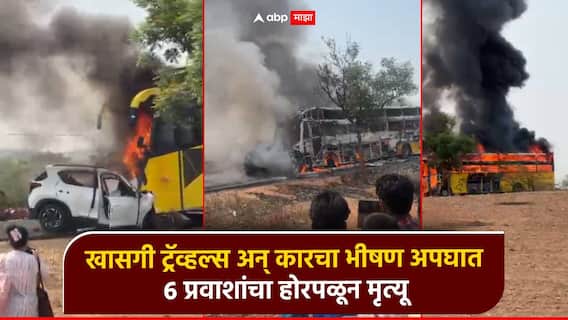 खासगी ट्रॅव्हल्स अन् कारचा भीषण अपघात; 6 प्रवाशांचा होरपळून मृत्यू, देवदर्शनाहून परतणाऱ्या कुटुंबावर काळाचा घाला