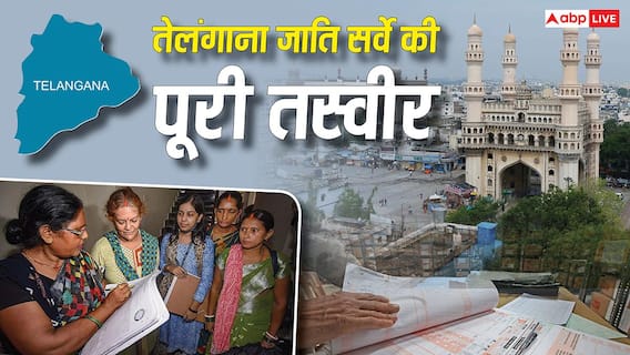 Telangana Cast Survey: तेलंगाना जाति सर्वेक्षण ने खोली सच्चाई! 67% आबादी ‘अत्यंत पिछड़ी’, पढ़ाई-नौकरी में भी बड़ा फर्क