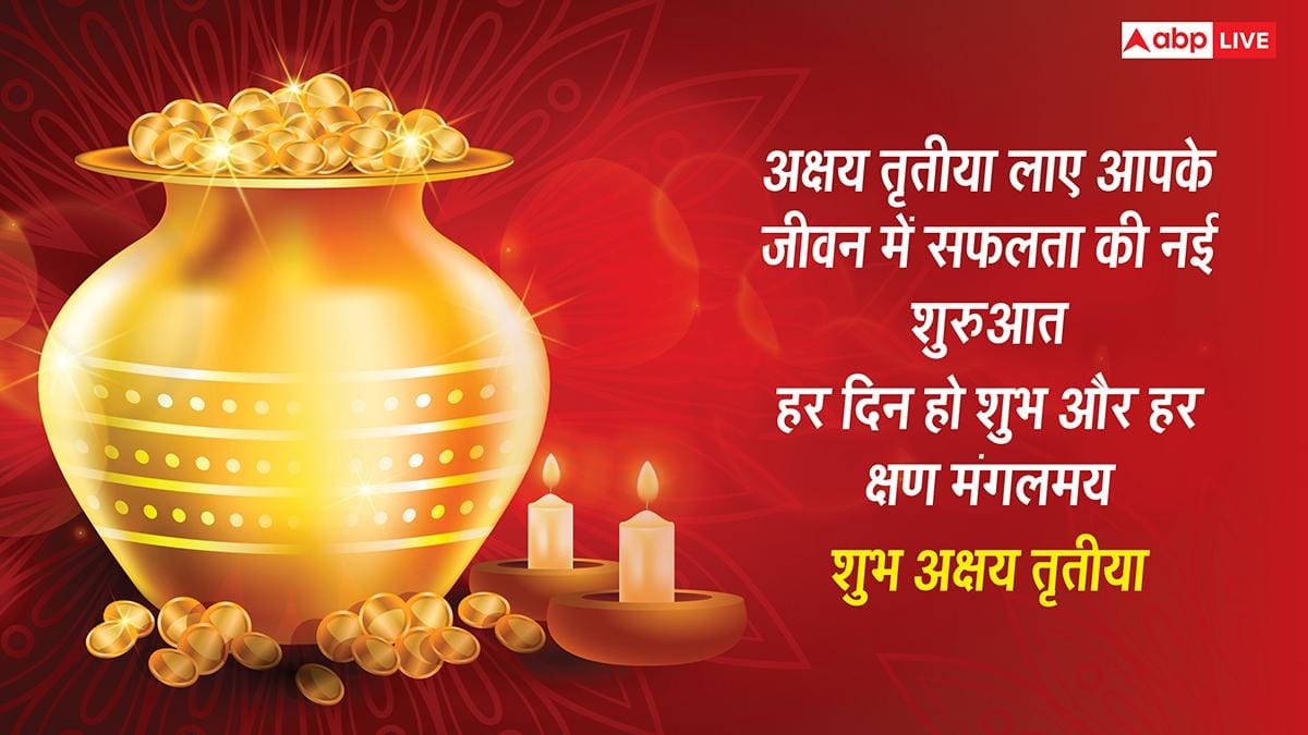 Akshaya Tritiya 2026: अक्षय तृतीया पर प्रियजनों को भेजें ढेरों शुभकामनाएं, सोना-चांदी से चमके आपका जीवन