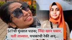 नाशिकच्या SITची मुंब्य्रात धडक; निदा खान पसार, पती ताब्यात, पथकाची रेकी अन् पकडण्यासाठीचा मोठा प्लॅन पण ती निसटली...