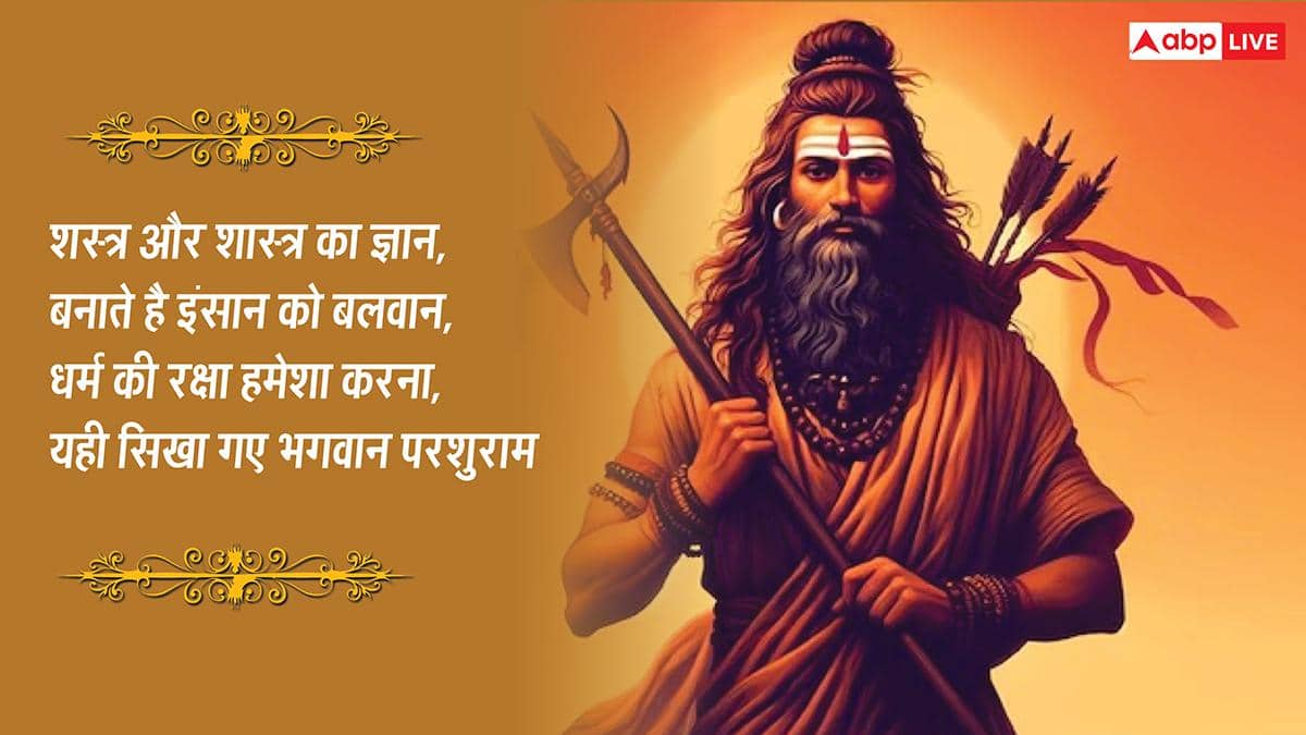 Parshuram Jayanti 2026 Quotes: परशुराम जयंती की 10 शुभकामनाएं, अपनों को ये खास मैसेज भेजकर दें इस पर्व की बधाई