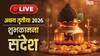 Akshaya Tritiya 2026 Wishes Messages Highlight: अक्षय तृतीया और परशुराम जयंती आज, यहां देखें अनलिमिटेड शुभकामनाएं संदेश