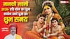 Sita Navami 2026: सीता नवमी पर बन रहा है 'अबूझ मुहूर्त' और रवि योग का महासंयोग, इस विधि से पूजा करने पर दूर होगी दरिद्रता