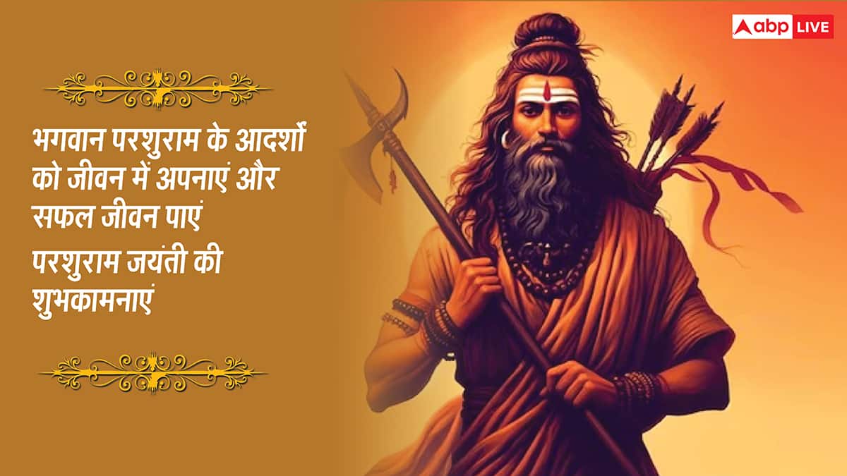 Parshuram Jayanti 2026 Quotes: परशुराम जयंती की 10 शुभकामनाएं, अपनों को ये खास मैसेज भेजकर दें इस पर्व की बधाई