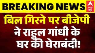 Womens Reservation Bill : बिल गिरने पर BJP ने Rahul Gandhi के घर की घेराबंदी! | Breaking