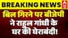 Womens Reservation Bill : बिल गिरने पर BJP ने Rahul Gandhi के घर की घेराबंदी! | Breaking