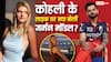 LizLaz On Virat Kohli Like: विराट कोहली के लाइक पर मॉडल लिजलाज ने तोड़ी चुप्पी, कहा-