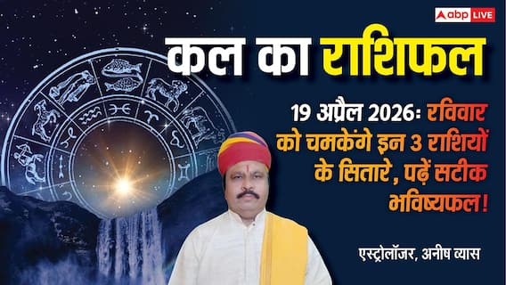 Kal Ka Rashifal (19 अप्रैल 2026): आयुष्मान योग में चमकेगी कुंभ और वृष राशि की किस्मत, जानें रविवार का भविष्यफल Kal Ka Rashifal (19 अप्रैल 2026): आयुष्मान योग में चमकेगी कुंभ और वृष राशि की किस्मत, जानें रविवार का भविष्यफल