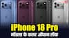 iPhone 18 Pro मॉडल्स के कलर ऑप्शन हो गए लीक, इस वेरिएंट ने चुरा लिया सबका दिल