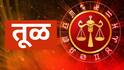 Weekly Horoscope : तूळ, वृश्चिक, धनु, मकर, कुंभ, मीन राशींसाठी एप्रिलचा नवा आठवडा कसा असणार? 2 राशींना लागणार लॉटरी; साप्ताहिक राशीभविष्य