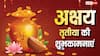 Akshaya Tritiya 2026: अक्षय तृतीया पर प्रियजनों को भेजें ढेरों शुभकामनाएं, सोना-चांदी से चमके आपका जीवन