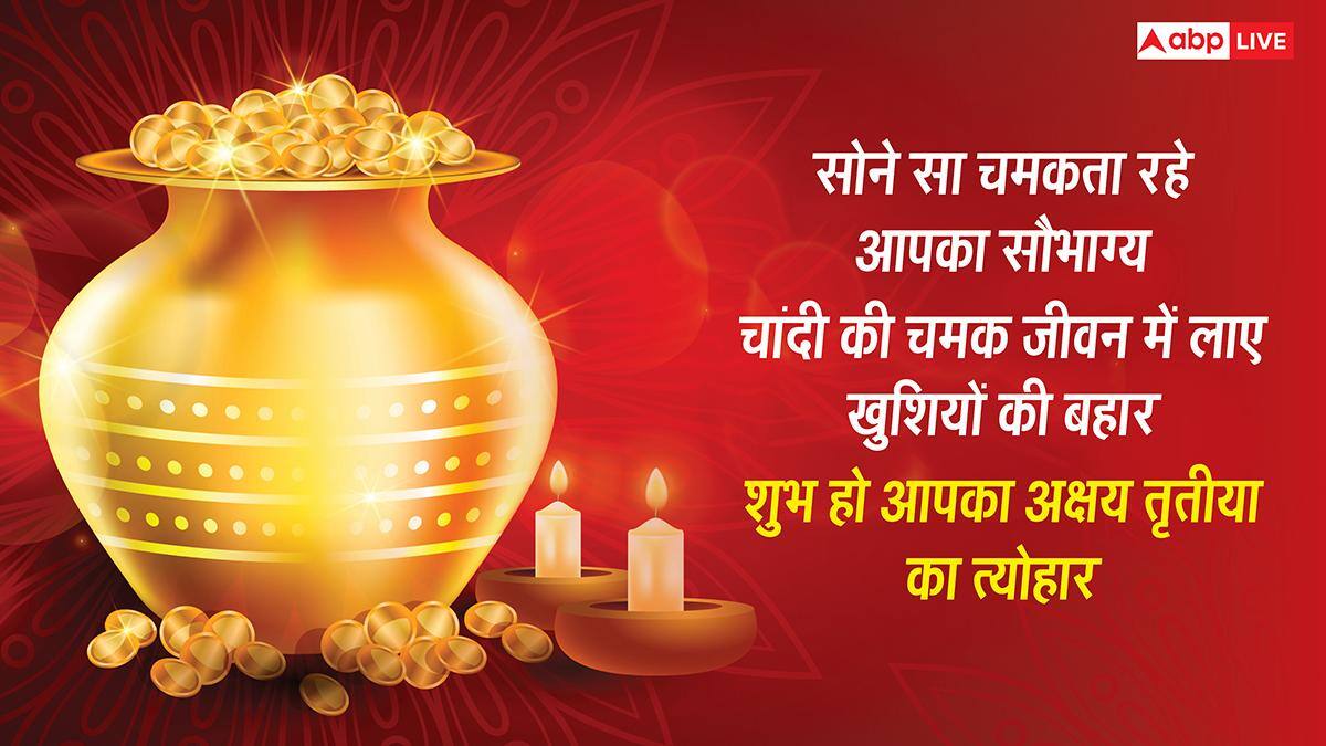 Akshaya Tritiya 2026: अक्षय तृतीया पर प्रियजनों को भेजें ढेरों शुभकामनाएं, सोना-चांदी से चमके आपका जीवन