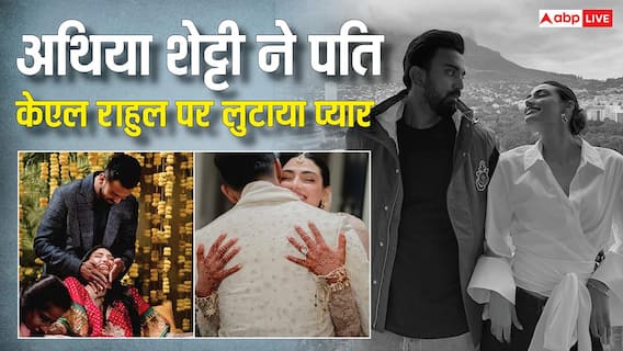 'मैं तुमसे बहुत प्यार करती हूं', Athiya Shetty ने KL Rahul को खास अंदाज में विश किया बर्थडे, पति संग शेयर कीं रोमांटिक तस्वीरें 'मैं तुमसे बहुत प्यार करती हूं', Athiya Shetty ने KL Rahul को खास अंदाज में विश किया बर्थडे, पति संग शेयर कीं रोमांटिक तस्वीरें