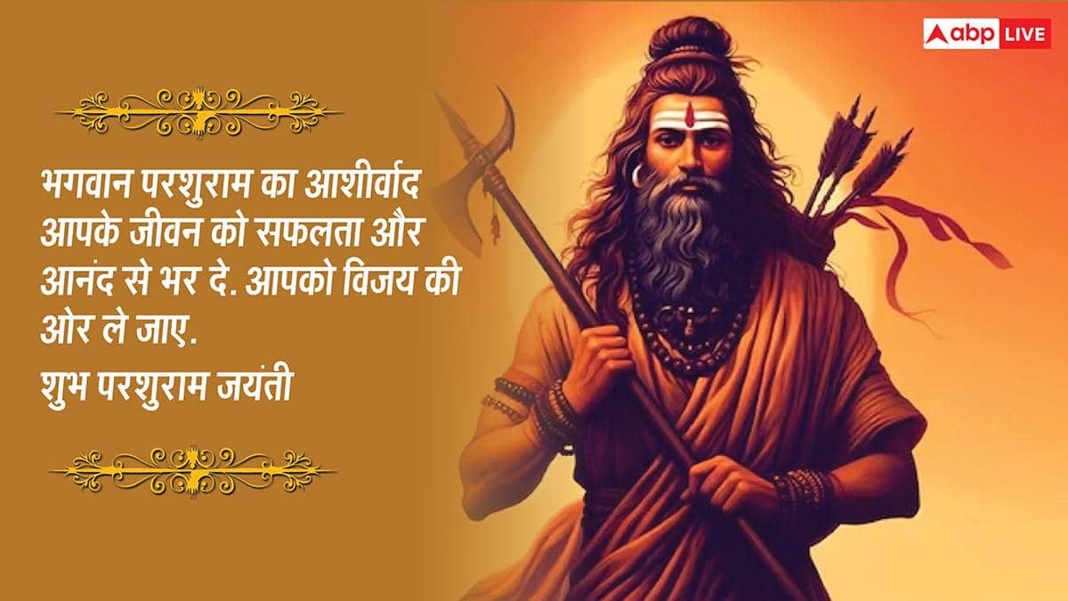 Parshuram Jayanti 2026 Quotes: परशुराम जयंती की 10 शुभकामनाएं, अपनों को ये खास मैसेज भेजकर दें इस पर्व की बधाई