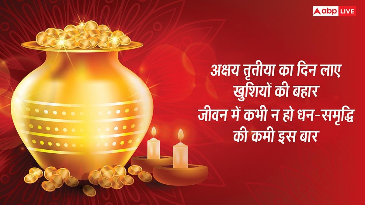 Akshaya Tritiya 2026: अक्षय तृतीया पर प्रियजनों को भेजें ढेरों शुभकामनाएं, सोना-चांदी से चमके आपका जीवन