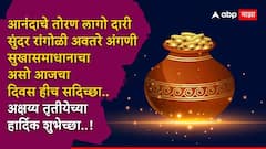 Akshaya Tritiya 2026 Wishes : अक्षय्य तृतीयेनिमित्त प्रियजनांना पाठवा खास मराठमोळ्या शुभेच्छा; पाठवा 'हे' हटके मेसेजेस PHOTOS