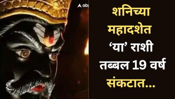 Shani Dev : शनिच्या महादशेत 'या' राशींच्या लोकांना होतो सर्वाधिक त्रास; तब्बल 19 वर्ष भोगावी लागतात कर्माची फळं, तुमची रास कोणती? Shani Dev : शनिच्या महादशेत 'या' राशींच्या लोकांना होतो सर्वाधिक त्रास; तब्बल 19 वर्ष भोगावी लागतात कर्माची फळं, तुमची रास कोणती?