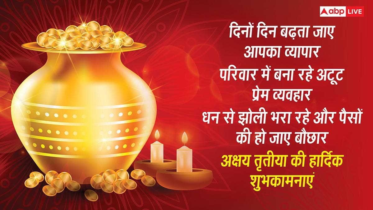 Akshaya Tritiya 2026: अक्षय तृतीया पर प्रियजनों को भेजें ढेरों शुभकामनाएं, सोना-चांदी से चमके आपका जीवन