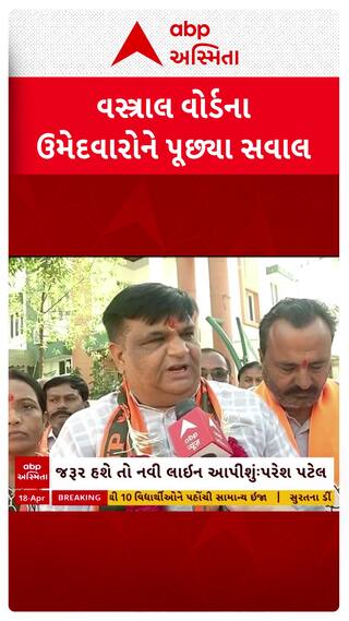 Local Body Election: પ્રચાર કરવા નીકળેલા વસ્ત્રાલ વોર્ડના ઉમેદવારોને abp અસ્મિતાએ પૂછ્યા સવાલ