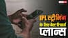 फोन पर मिलेगा स्टेडियम जैसा मजा, Jio, Airtel और Vi के इन प्लान्स के साथ देखें IPL के मैच