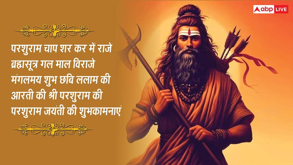 Parshuram Jayanti 2026 Quotes: परशुराम जयंती की 10 शुभकामनाएं, अपनों को ये खास मैसेज भेजकर दें इस पर्व की बधाई