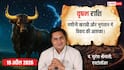 Aaj ka Vrishabh Rashifal 19 April 2026: वृषभ राशि मालव्य योग से बढ़ेगा आत्म-सम्मान; शाम की रिकॉर्ड बिक्री से पूरे हफ्ते का टारगेट होगा पूरा