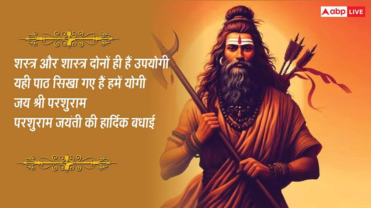 Parshuram Jayanti 2026 Quotes: परशुराम जयंती की 10 शुभकामनाएं, अपनों को ये खास मैसेज भेजकर दें इस पर्व की बधाई