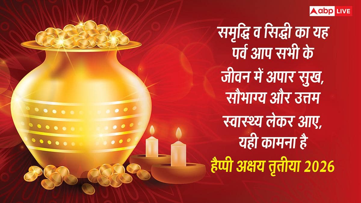 Akshaya Tritiya 2026: अक्षय तृतीया पर प्रियजनों को भेजें ढेरों शुभकामनाएं, सोना-चांदी से चमके आपका जीवन