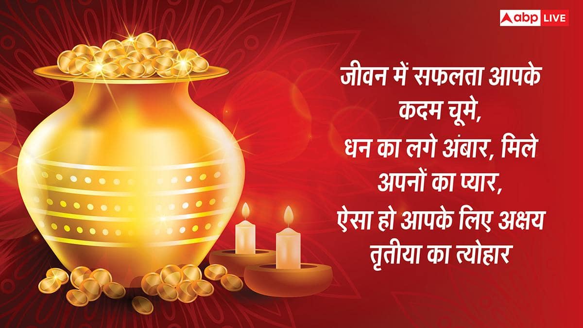 Akshaya Tritiya 2026: अक्षय तृतीया पर प्रियजनों को भेजें ढेरों शुभकामनाएं, सोना-चांदी से चमके आपका जीवन