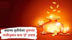 अक्षय्य तृतीयेला तुमच्या राशीनुसार करा 'हे' उपाय; घरात होईल धनसंपत्तीत भरभराट, देवी लक्ष्मीचीही कृपा