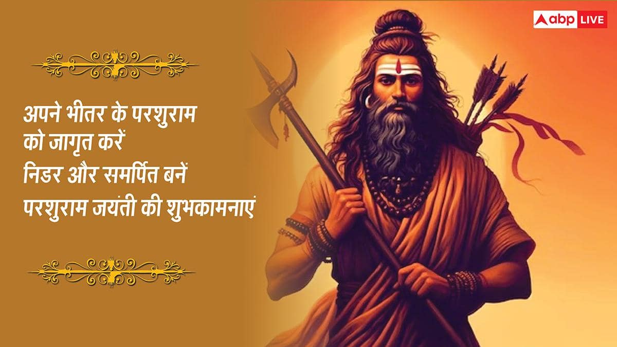 Parshuram Jayanti 2026 Quotes: परशुराम जयंती की 10 शुभकामनाएं, अपनों को ये खास मैसेज भेजकर दें इस पर्व की बधाई