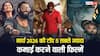 'धुरंधर 2' से 'प्रोजेक्ट हेल मैरी' तक, मार्च 2026 में इन 5 फिल्मों ने लूटा बॉक्स ऑफिस, मेकर्स हुए मालामाल