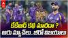 KKR Lost 6 Matches in a Row IPL 2026 | కేకేఆర్ ఖాతాలో ఆరో ఓటమి