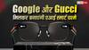 Google और Gucci मिलकर बनाएंगी स्मार्ट चश्मे, मेटा और ऐप्पल की बढ़ गई टेंशन