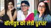 बॉलीवुड की लेडी धुरंधर, ये हैं टॉप 7 फीमेल डायरेक्टर, जिन्होंने दी एक से बढ़कर एक धांसू फिल्म