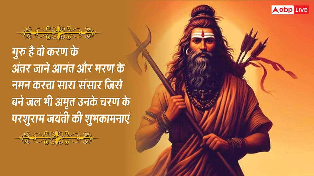 Parshuram Jayanti 2026 Quotes: परशुराम जयंती की 10 शुभकामनाएं, अपनों को ये खास मैसेज भेजकर दें इस पर्व की बधाई