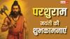 Parshuram Jayanti 2026 Quotes: परशुराम जयंती की 10 शुभकामनाएं, अपनों को ये खास मैसेज भेजकर दें इस पर्व की बधाई