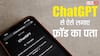 फ्रॉड से बचाने में मदद करेगा ChatGPT, चुटकियों में ऐसे लगाए स्कैम वाले ईमेल और मैसेज का पता
