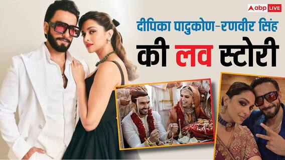 एक किसिंग सीन से आए करीब, फिर धूमधाम से रचाई शादी, जानें- Deepika Padukone और Ranveer Singh की लव स्टोरी एक किसिंग सीन से आए करीब, फिर धूमधाम से रचाई शादी, जानें- Deepika Padukone और Ranveer Singh की लव स्टोरी