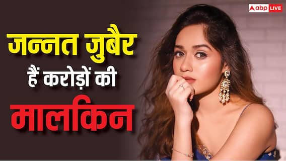 टीवी से दूरी बनाने के बाद भी जन्नत जुबैर कैसे बनीं अमीर, 24 की उम्र में हैं करोड़ों की मालकिन