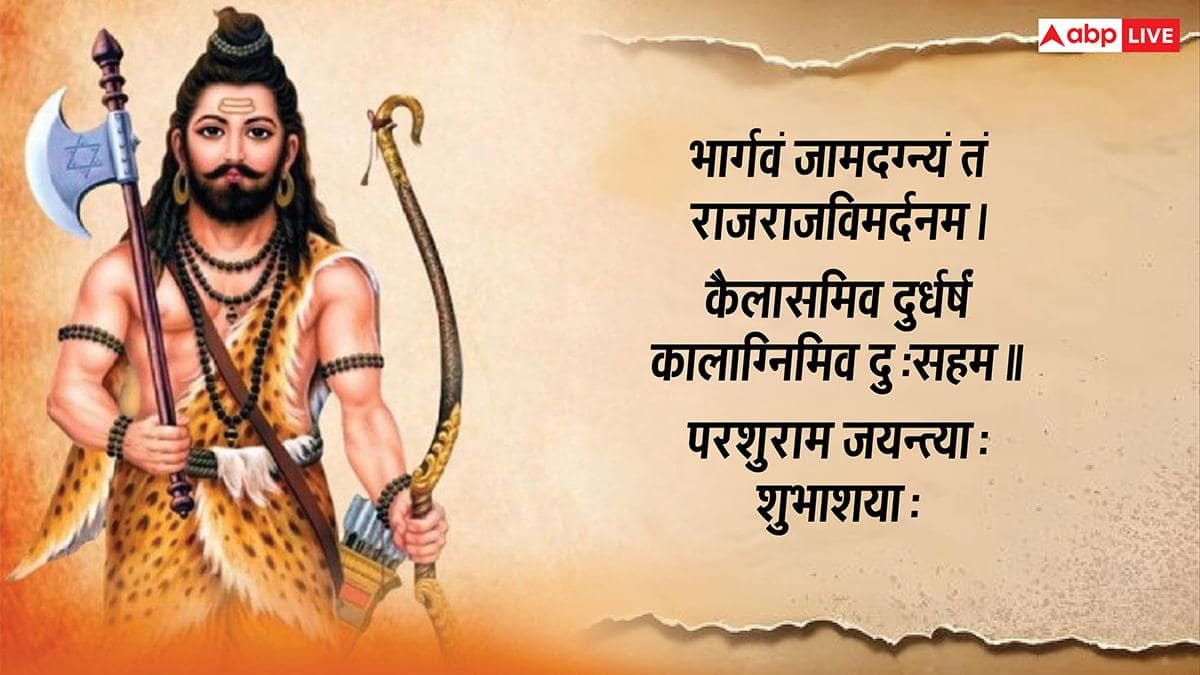 Parshuram Jayanti 2026 Wishes in Sanskrit: परशुराम जयंती आज, सभी को ये संस्कृत संदेश कहें- परशुराम जयन्त्याः शुभाशयाः