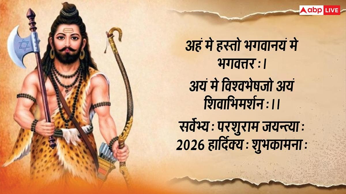 Parshuram Jayanti 2026 Wishes in Sanskrit: परशुराम जयंती आज, सभी को ये संस्कृत संदेश कहें- परशुराम जयन्त्याः शुभाशयाः