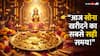 Akshaya Tritiya 2026: आज सोना खरीदने का सबसे सही समय क्या है? जानिए आपके शहर का सटीक शुभ मुहूर्त