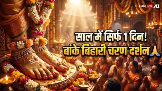 अक्षय तृतीया 2026: वृंदावन में बांके बिहारी मंदिर में कब होंगे चरण दर्शन, जानें पूरी डिटेल? अक्षय तृतीया 2026: वृंदावन में बांके बिहारी मंदिर में कब होंगे चरण दर्शन, जानें पूरी डिटेल?