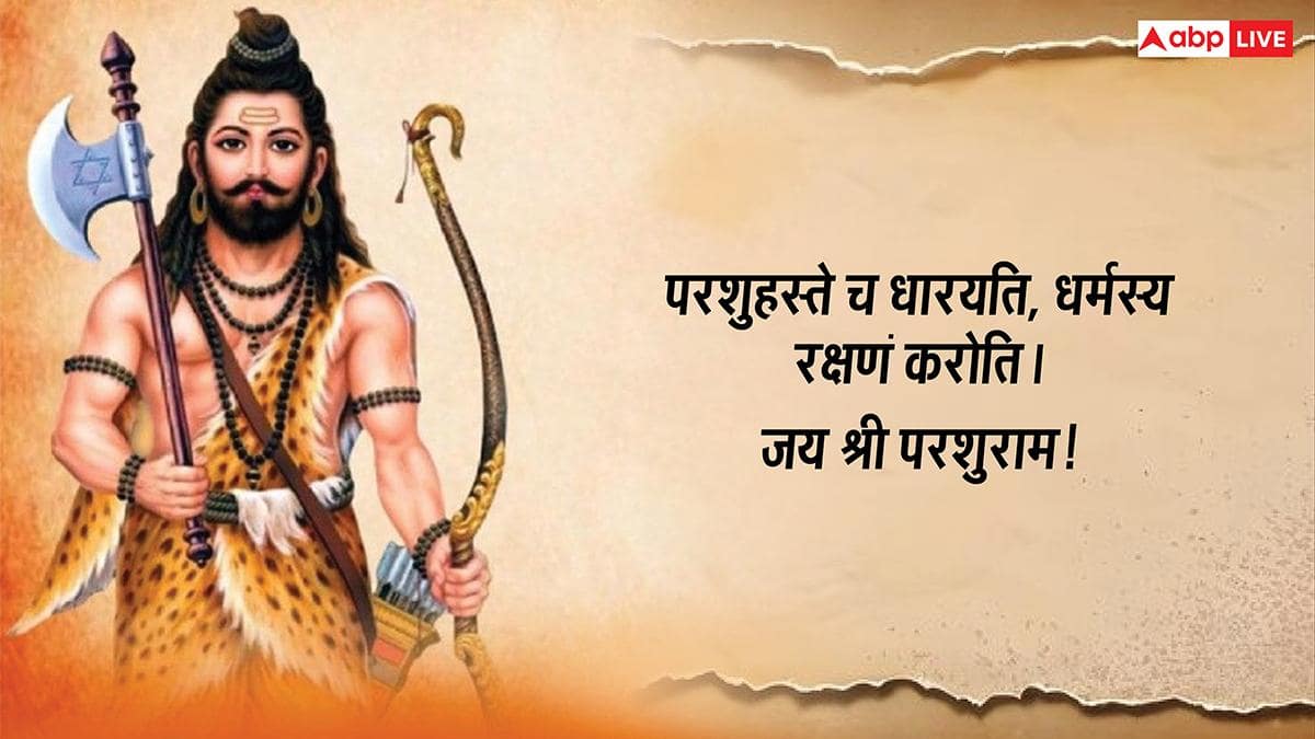 Parshuram Jayanti 2026 Wishes in Sanskrit: परशुराम जयंती आज, सभी को ये संस्कृत संदेश कहें- परशुराम जयन्त्याः शुभाशयाः