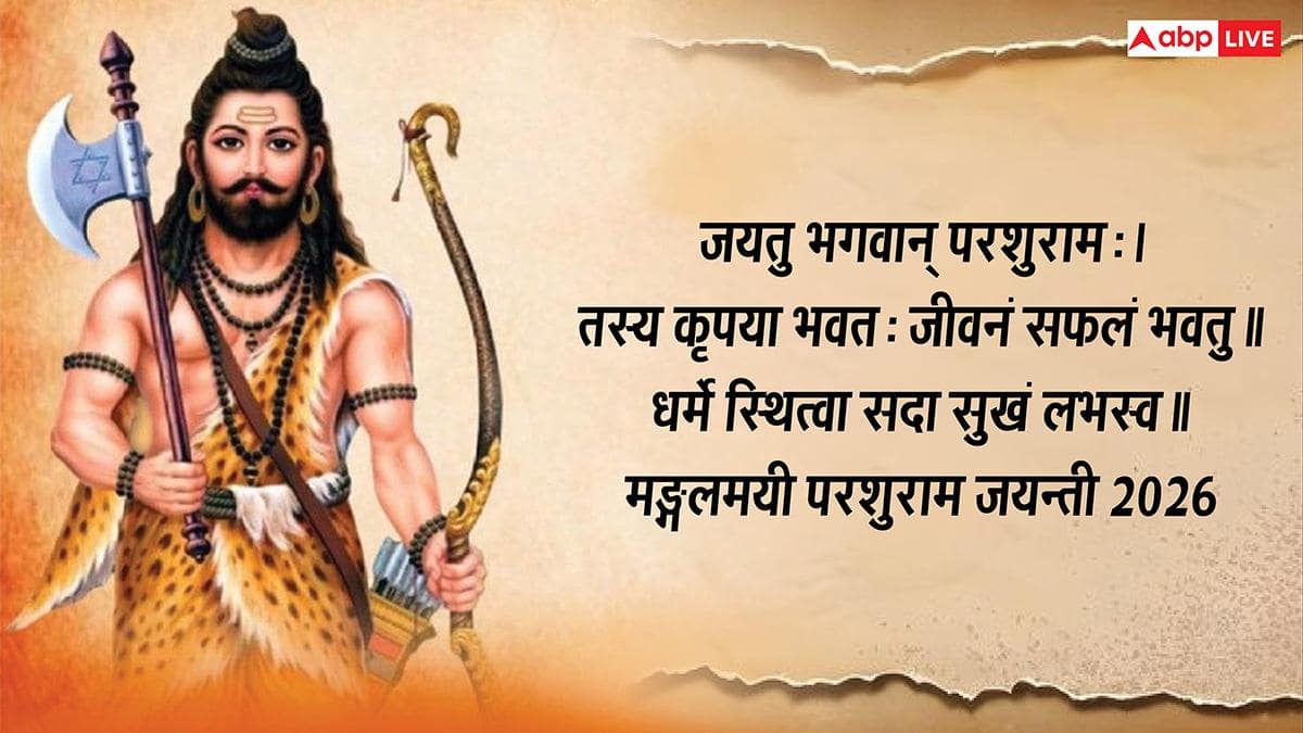 Parshuram Jayanti 2026 Wishes in Sanskrit: परशुराम जयंती आज, सभी को ये संस्कृत संदेश कहें- परशुराम जयन्त्याः शुभाशयाः