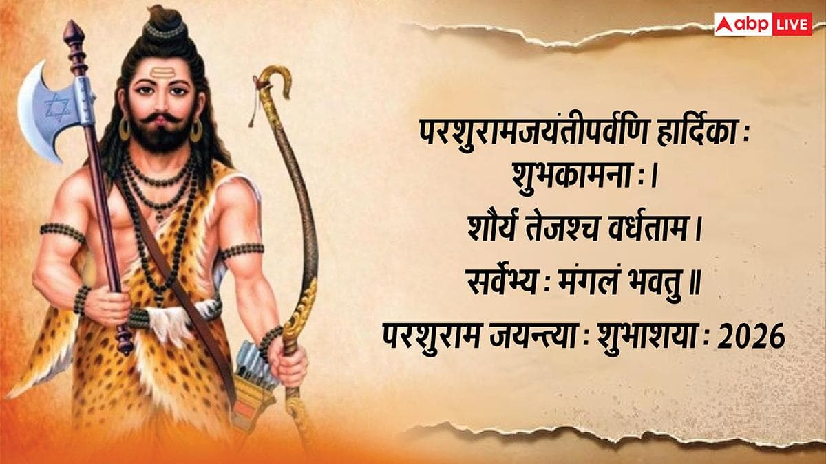 Parshuram Jayanti 2026 Wishes in Sanskrit: परशुराम जयंती आज, सभी को ये संस्कृत संदेश कहें- परशुराम जयन्त्याः शुभाशयाः